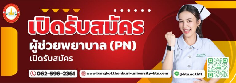 รับสมัครนักศึกษาใหม่ผู้ช่วยพยาบาล (PN)